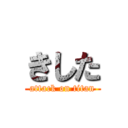 きした (attack on titan)