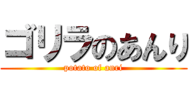 ゴリラのあんり (potato of anri)