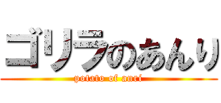 ゴリラのあんり (potato of anri)