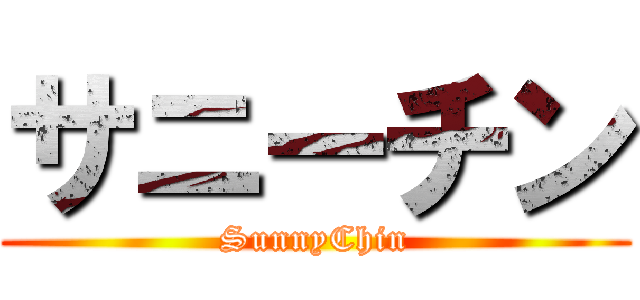 サニーチン (SunnyChin)