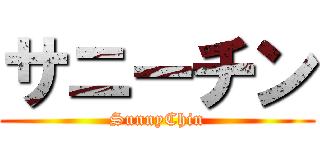 サニーチン (SunnyChin)