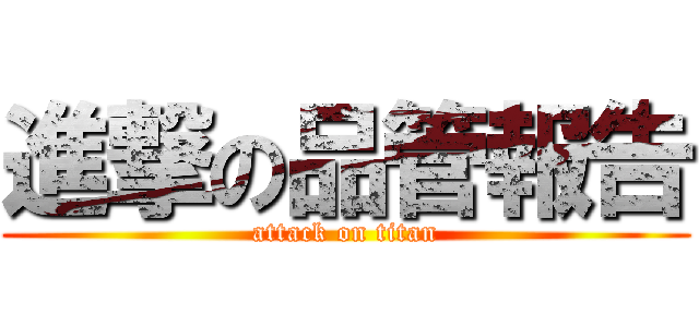 進撃の品管報告 (attack on titan)