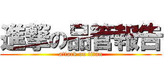 進撃の品管報告 (attack on titan)