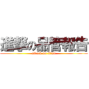 進撃の品管報告 (attack on titan)