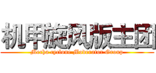 机甲旋风版主团 (Mecha cyclone Moderator Group)
