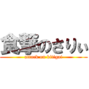 食撃のさりぃ (attack on kitigai)