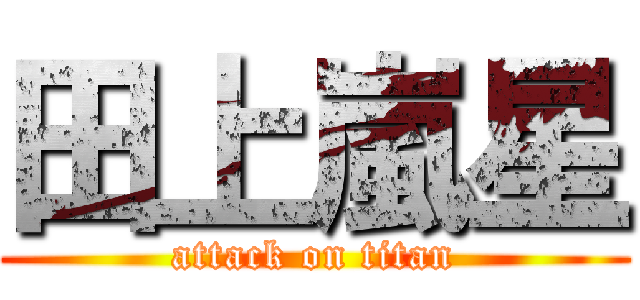 田上嵐星 (attack on titan)