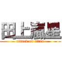 田上嵐星 (attack on titan)