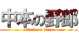 中本の野郎 (attack on titan)