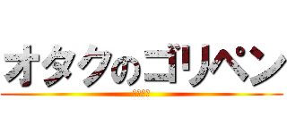 オタクのゴリペン (瀬川○樹)