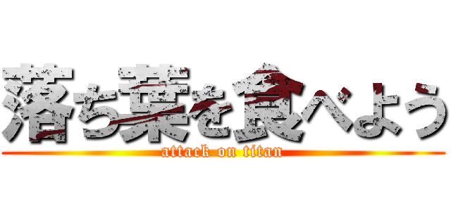 落ち葉を食べよう (attack on titan)