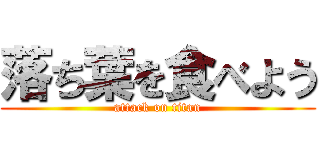 落ち葉を食べよう (attack on titan)