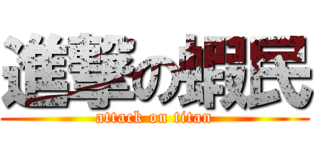 進撃の蝦民 (attack on titan)