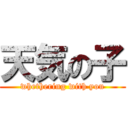 天気の子 (whethering with you)