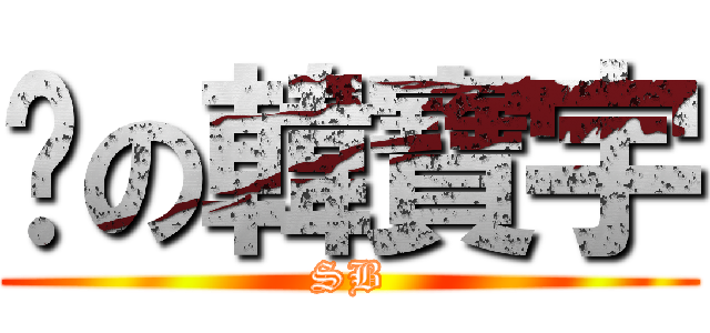 傻の韓寶宇 (SB)