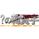 傻の韓寶宇 (SB)