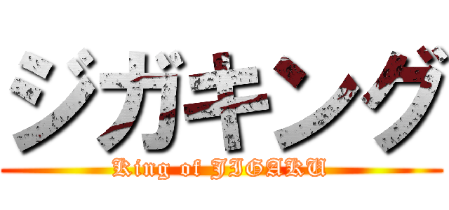 ジガキング (King of JIGAKU)