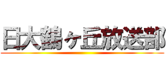 日大鶴ヶ丘放送部 ()