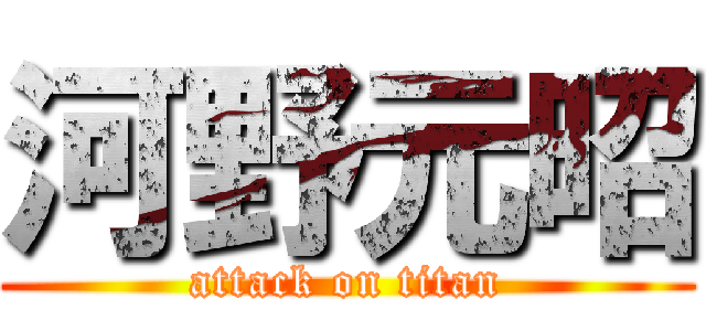 河野元昭 (attack on titan)