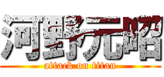 河野元昭 (attack on titan)