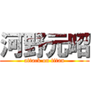 河野元昭 (attack on titan)