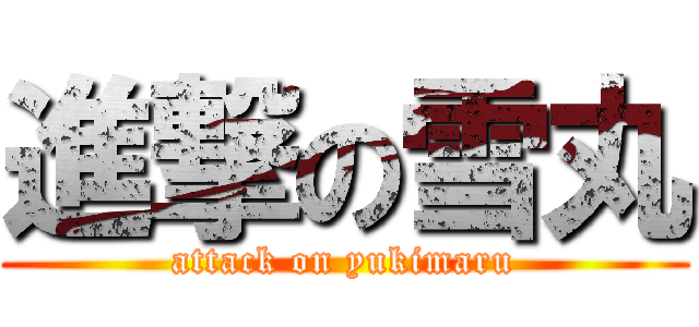 進撃の雪丸 (attack on yukimaru)