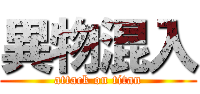 異物混入 (attack on titan)