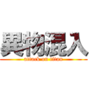 異物混入 (attack on titan)