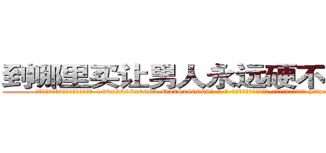 到哪里买让男人永远硬不起来的药 (到哪里买让男人永远硬不起来的药【电-186x2687x6963-Q278180069元-吉-药-业】我们做的是长期生意,靠的是老客户长期支持 http://sngk.net/IFkxxJ
)
