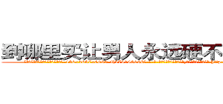 到哪里买让男人永远硬不起来的药 (到哪里买让男人永远硬不起来的药【电-186x2687x6963-Q278180069元-吉-药-业】我们做的是长期生意,靠的是老客户长期支持 http://sngk.net/IFkxxJ
)