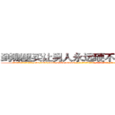 到哪里买让男人永远硬不起来的药 (到哪里买让男人永远硬不起来的药【电-186x2687x6963-Q278180069元-吉-药-业】我们做的是长期生意,靠的是老客户长期支持 http://sngk.net/IFkxxJ
)