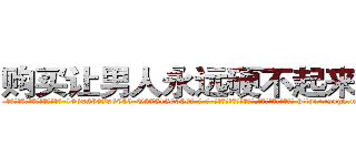 购买让男人永远硬不起来的药 (购买让男人永远硬不起来的药【电-186x2687x6963-Q278180069元-吉-药-业】我们做的是长期生意,靠的是老客户长期支持 http://sngk.net/SDmGAY
)