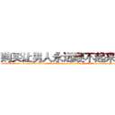 购买让男人永远硬不起来的药 (购买让男人永远硬不起来的药【电-186x2687x6963-Q278180069元-吉-药-业】我们做的是长期生意,靠的是老客户长期支持 http://sngk.net/SDmGAY
)