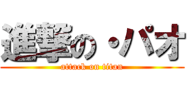 進撃の・パオ (attack on titan)