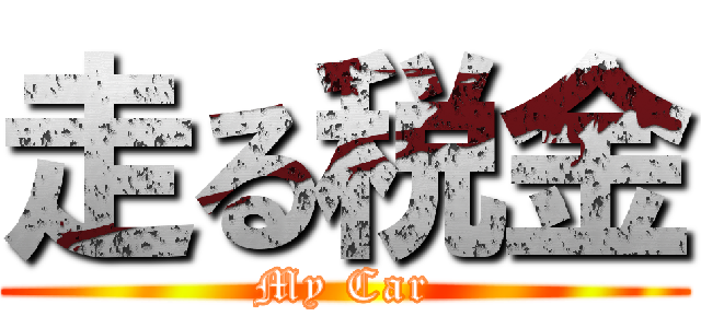 走る税金 (My Car)