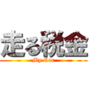 走る税金 (My Car)