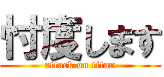 忖度します (attack on titan)