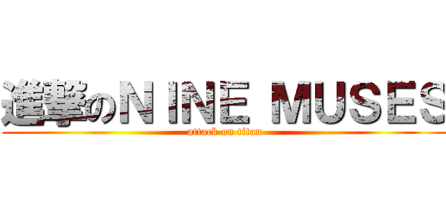 進撃のＮＩＮＥ ＭＵＳＥＳ (attack on titan)