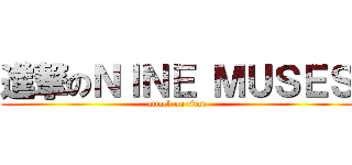 進撃のＮＩＮＥ ＭＵＳＥＳ (attack on titan)