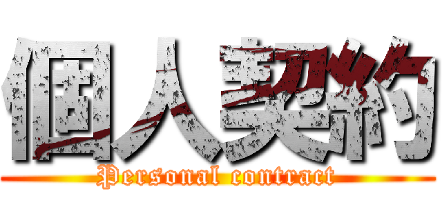 個人契約 (Personal contract)