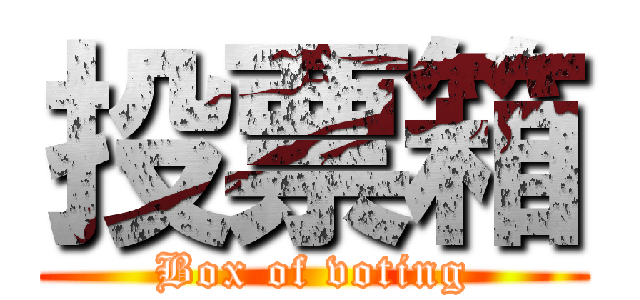 投票箱 (Box of voting)