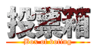 投票箱 (Box of voting)