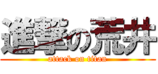 進撃の荒井 (attack on titan)