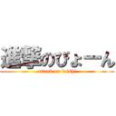 進撃のびょーん (attack on taishi)