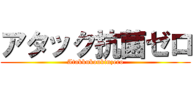 アタック抗菌ゼロ (Atakkukoukinzero)