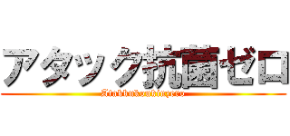 アタック抗菌ゼロ (Atakkukoukinzero)