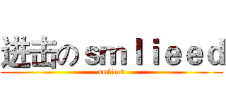进击のｓｍｌｉｅｅｄ (smlieed)