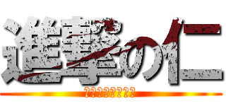 進撃の仁 (チャーシュー物語)