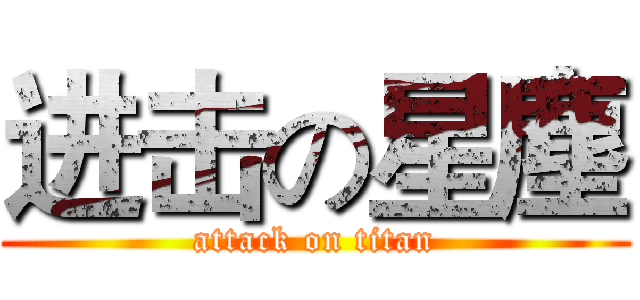进击の星塵 (attack on titan)