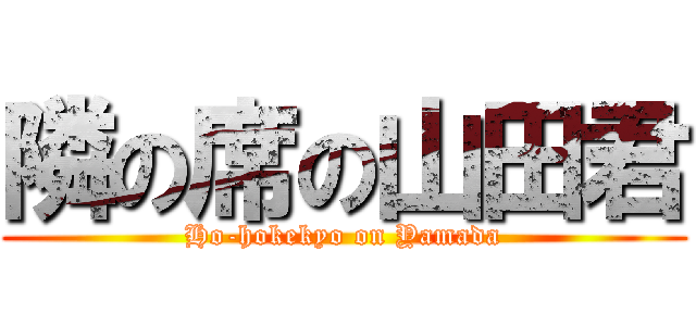 隣の席の山田君 (Ho-hokekyo on Yamada)